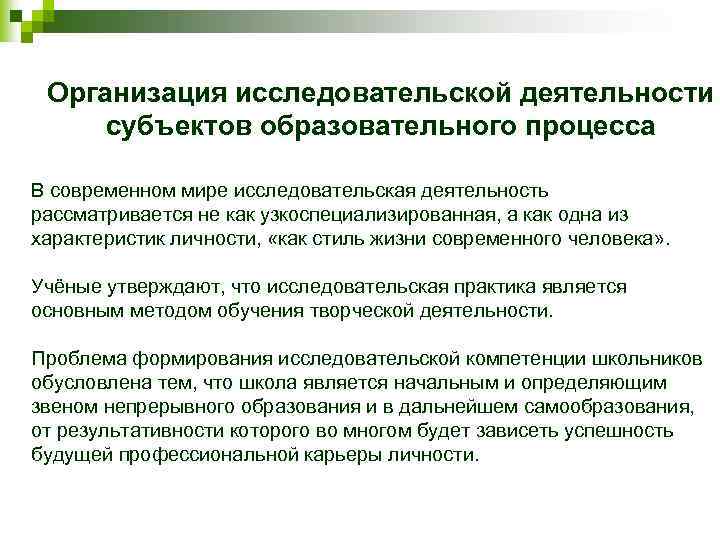 Организация исследовательской деятельности субъектов образовательного процесса В современном мире исследовательская деятельность рассматривается не как