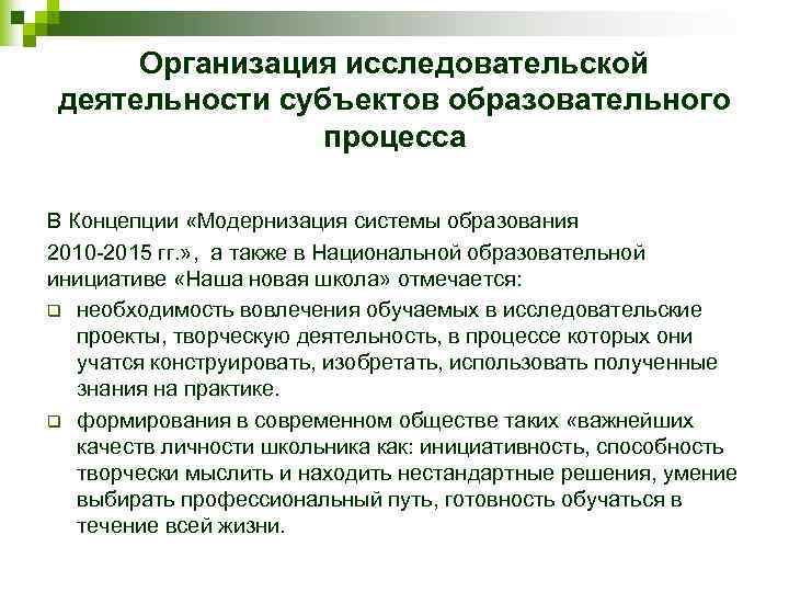 Организация исследовательской деятельности субъектов образовательного процесса В Концепции «Модернизация системы образования 2010 -2015 гг.