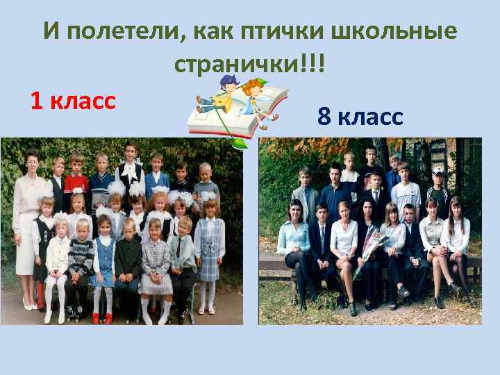 И полетели, как птички школьные странички!!! 1 класс 8 класс 