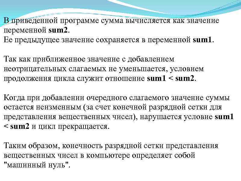 В приведенной программе сумма вычисляется как значение переменной sum 2. Ее предыдущее значение сохраняется
