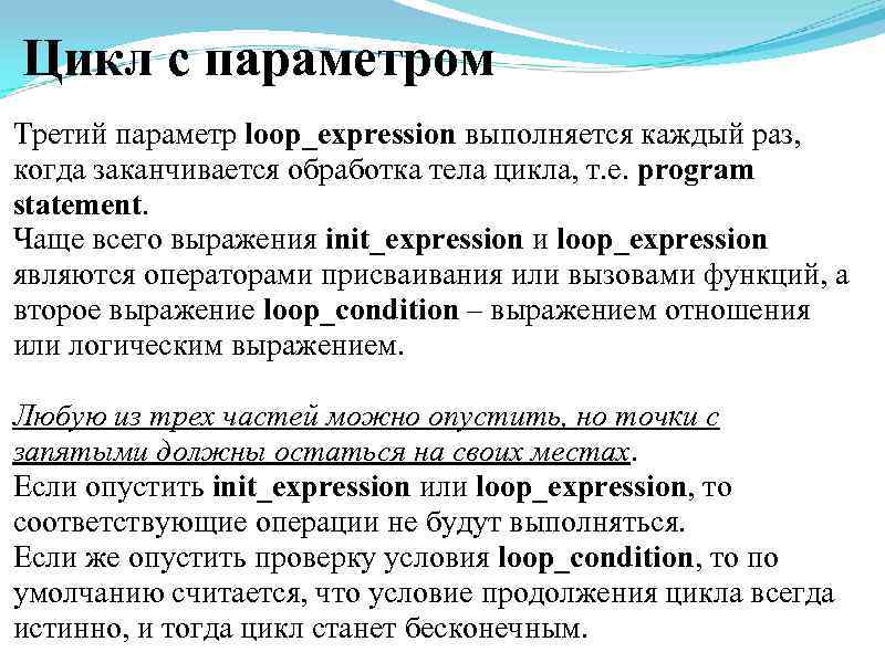Цикл с параметром Третий параметр loop_expression выполняется каждый раз, когда заканчивается обработка тела цикла,