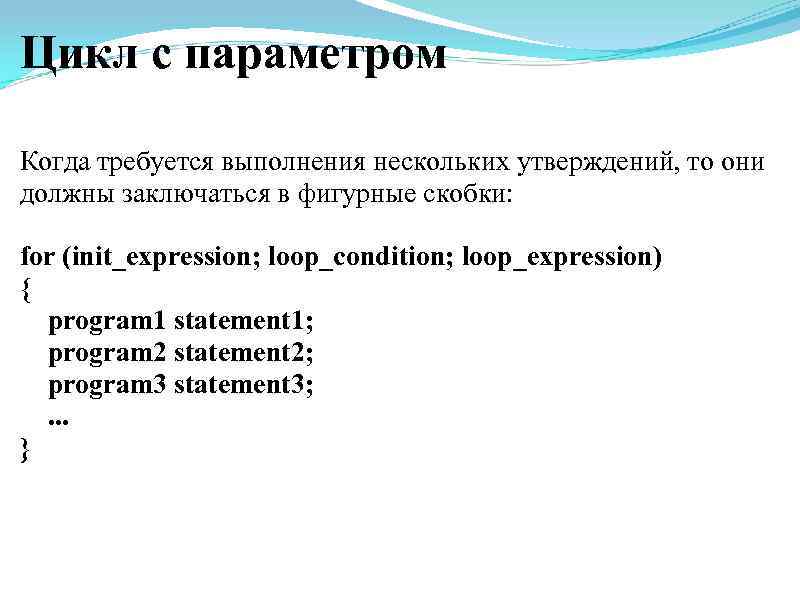 Цикл с параметром Когда требуется выполнения нескольких утверждений, то они должны заключаться в фигурные