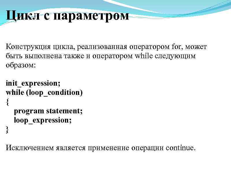 Цикл с параметром Конструкция цикла, реализованная оператором for, может быть выполнена также и оператором