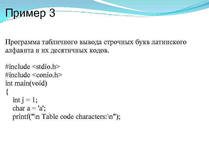 Пример 3 Программа табличного вывода строчных букв латинского алфавита и их десятичных кодов. #include