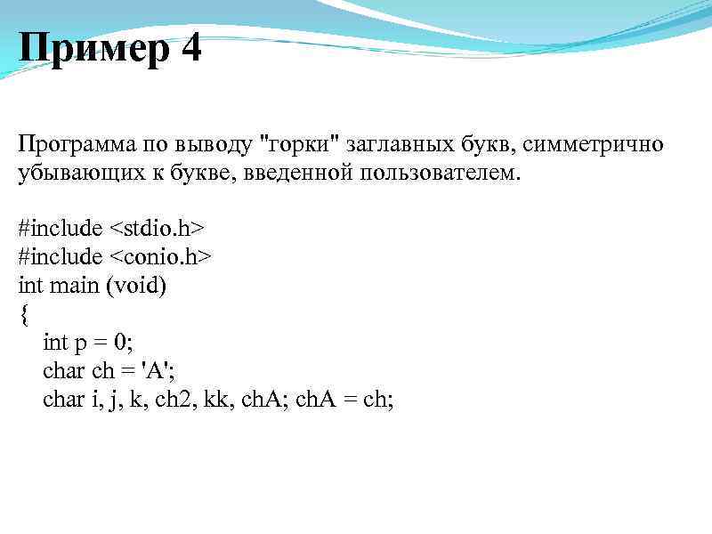 Пример 4 Программа по выводу 