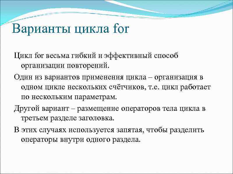 Варианты цикла for Цикл for весьма гибкий и эффективный способ организации повторений. Один из