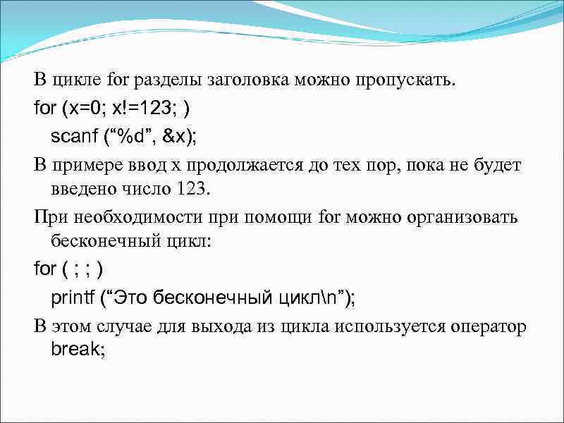 В цикле for разделы заголовка можно пропускать. for (x=0; x!=123; ) scanf (“%d”, &x);