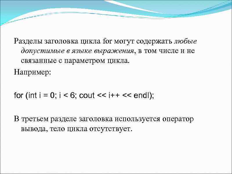 Разделы заголовка цикла for могут содержать любые допустимые в языке выражения, в том числе