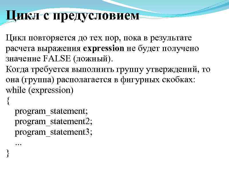 Цикл с предусловием Цикл повторяется до тех пор, пока в результате расчета выражения expression