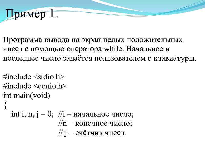 Пример 1. Программа вывода на экран целых положительных чисел с помощью оператора while. Начальное