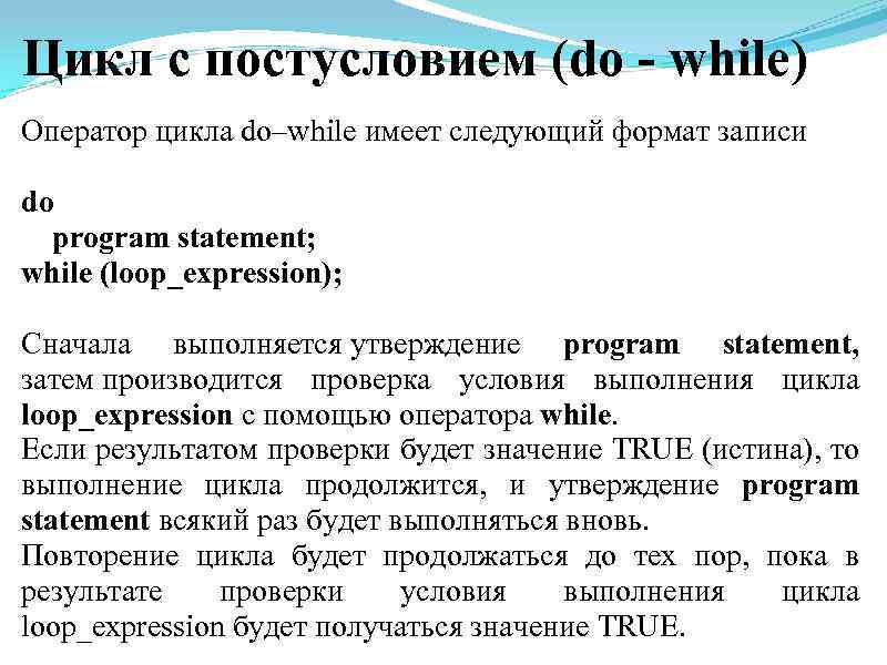 Цикл с постусловием (do - while) Оператор цикла do–while имеет следующий формат записи do