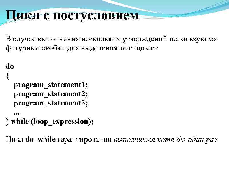Цикл с постусловием В случае выполнения нескольких утверждений используются фигурные скобки для выделения тела