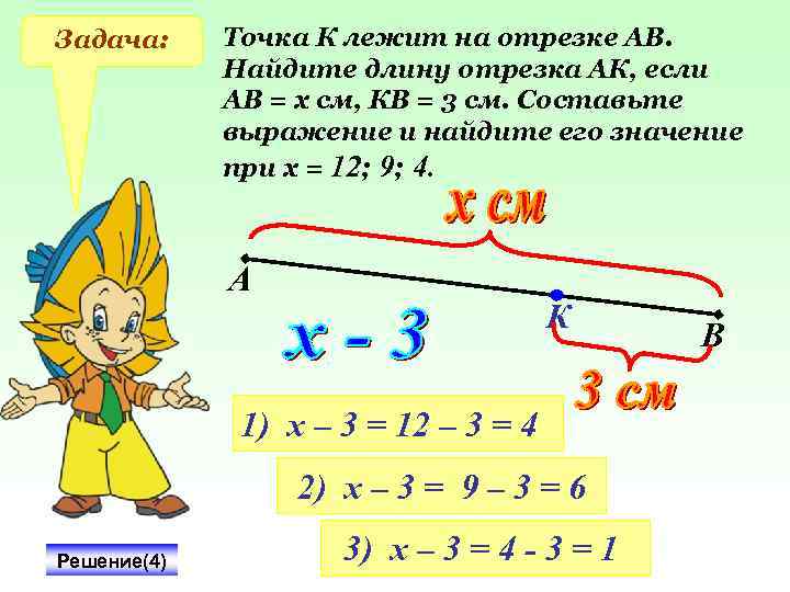 Задача: Точка К лежит на отрезке АВ. Найдите длину отрезка АК, если АВ =