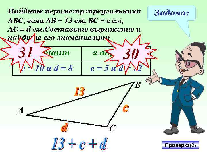 Найдите периметр треугольника АВС, если АВ = 13 см, ВС = с см, АС