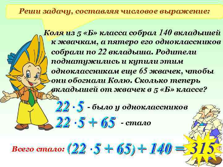 Реши задачу, составляя числовое выражение: Коля из 5 «Б» класса собрал 140 вкладышей к