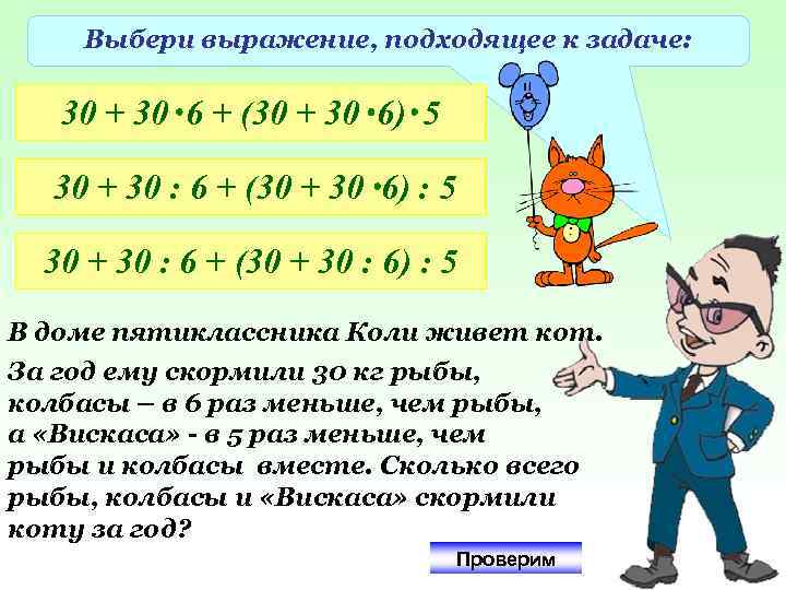 Выбери выражение, подходящее к задаче: 30 + 30 6 + (30 + 30 6)