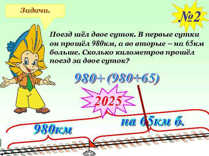 Задачи. № 2 Поезд шёл двое суток. В первые сутки он прошёл 980 км,