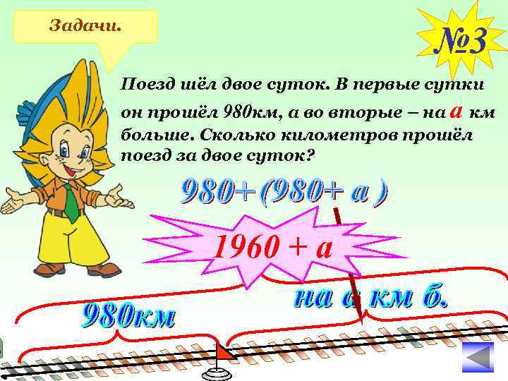 Задачи. № 3 Поезд шёл двое суток. В первые сутки он прошёл 980 км,