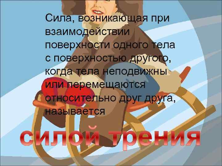 Сила, возникающая при взаимодействии поверхности одного тела с поверхностью другого, когда тела неподвижны или