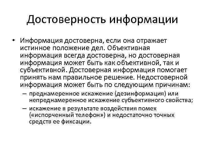 Информацию отражающую истинное положение дел называют