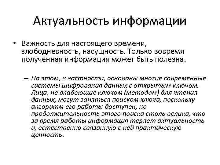 Смысл информации. Актуальность информации. Определение актуальность информации. Понятие актуальности информации. Актуальность информации примеры.