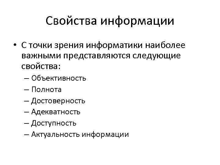 Следующая характеристика. Информация с точки зрения информатики. Свойства информации с точки зрения информатики. Объективность с точки зрения информатики. Информация это с точки точки зрения информатики.