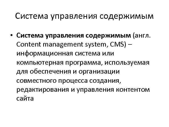 Система управления содержимым • Система управления содержимым (англ. Content management system, CMS) – информационная