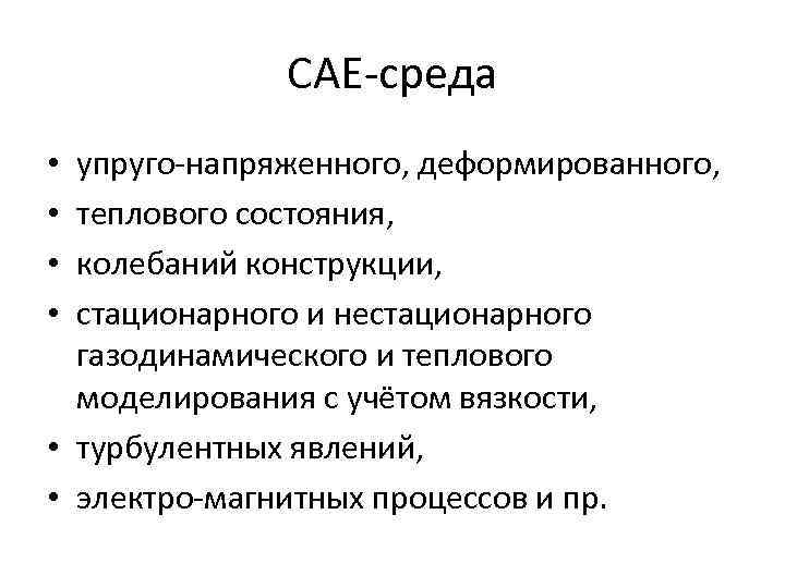 CAE-среда упруго-напряженного, деформированного, теплового состояния, колебаний конструкции, стационарного и нестационарного газодинамического и теплового моделирования