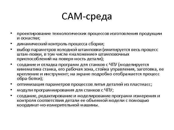 СAM-среда • проектирование технологических процессов изготовления продукции и оснастки; • динамический контроль процесса сборки;