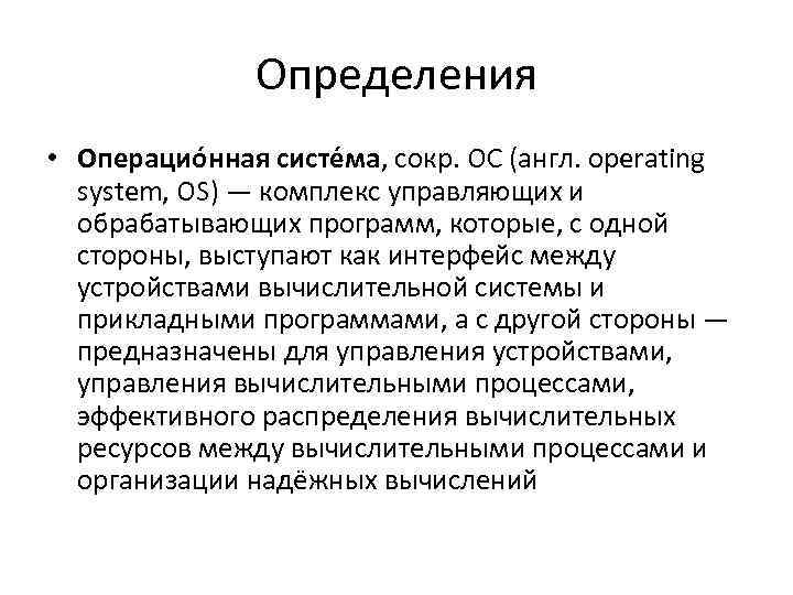 Определения • Операцио нная систе ма, сокр. ОС (англ. operating system, OS) — комплекс