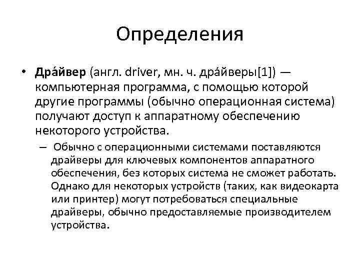 Определения • Дра йвер (англ. driver, мн. ч. дра йверы[1]) — компьютерная программа, с