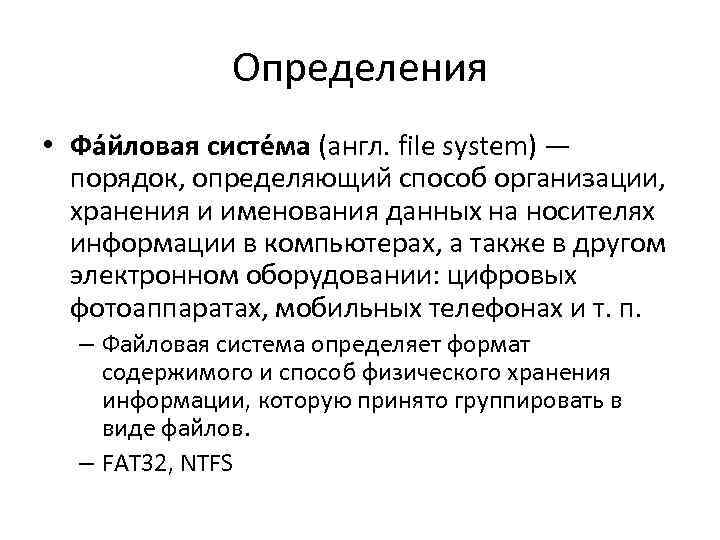 Определения • Фа йловая систе ма (англ. file system) — порядок, определяющий способ организации,
