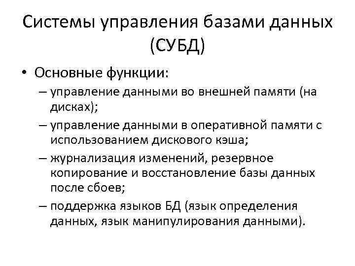 Системы управления базами данных (СУБД) • Основные функции: – управление данными во внешней памяти