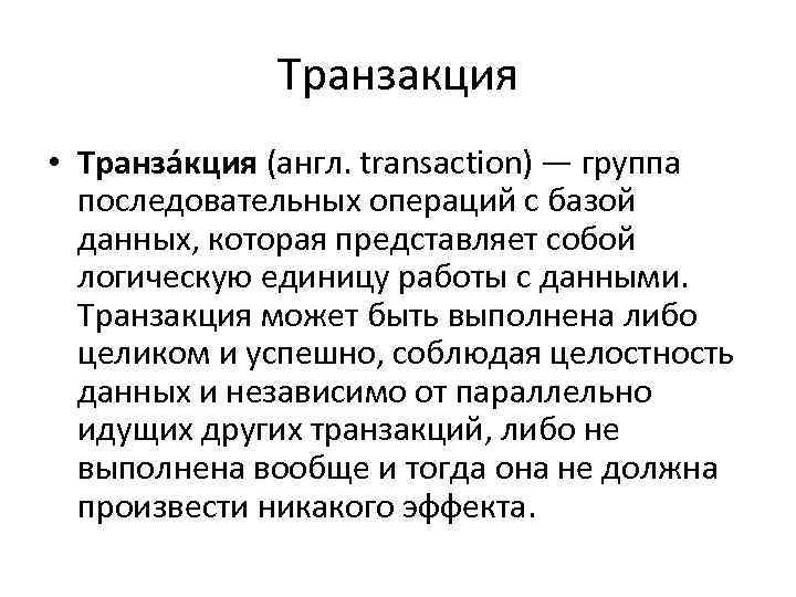 Транзакция • Транза кция (англ. transaction) — группа последовательных операций с базой данных, которая