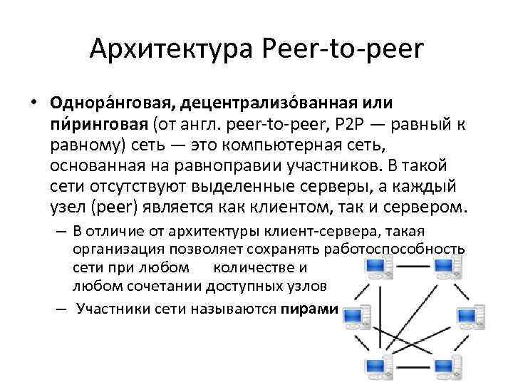 Использование файлообменных сетей что это. Одноранговая p2p сеть. Децентрализованная одноранговая сеть. Одноранговая сеть, пиринговая сеть. Архитектуру "peer-to-peer".