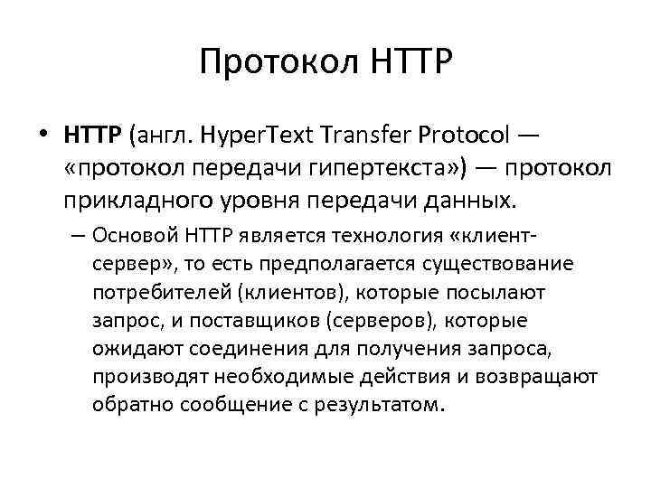 Протокол передачи гипертекста это. Протокол передачи гипертекста. Hypertext transfer Protocol. Hyper text transfer Protocol.