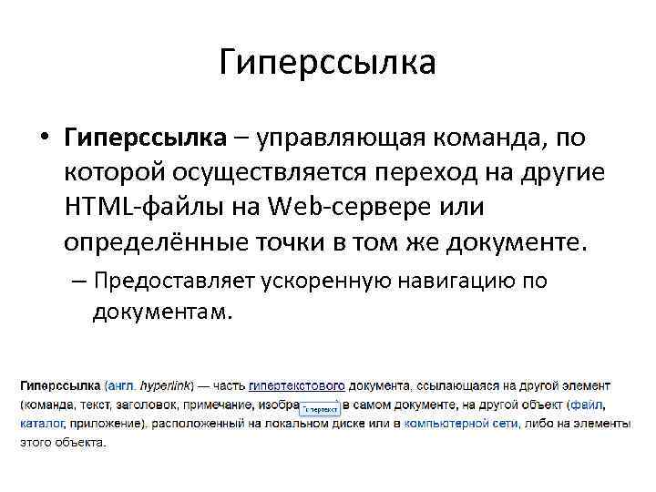 Гиперссылка • Гиперссылка – управляющая команда, по которой осуществляется переход на другие HTML-файлы на