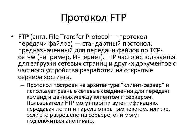 Почему загрузка по протоколу ftp считается небезопасным способом передачи файлов