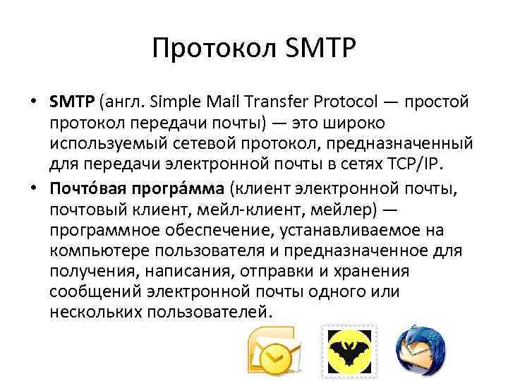 Протокол SMTP • SMTP (англ. Simple Mail Transfer Protocol — простой протокол передачи почты)