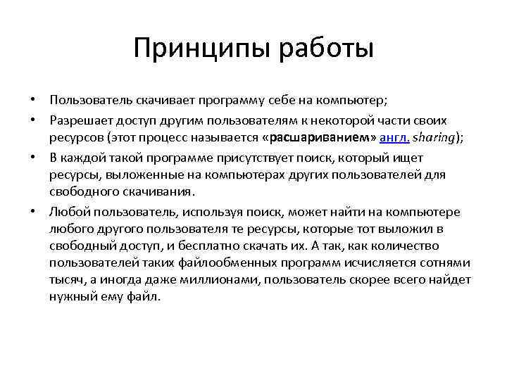 Принципы работы • Пользователь скачивает программу себе на компьютер; • Разрешает доступ другим пользователям