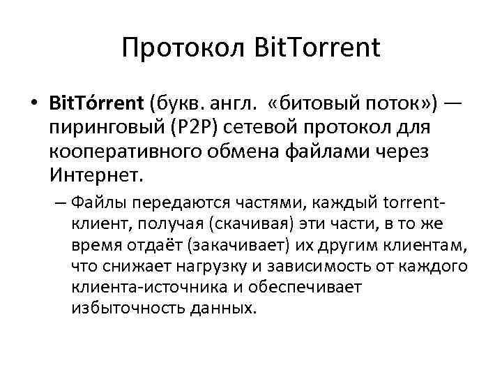 Протокол Bit. Torrent • Bit. Tórrent (букв. англ. «битовый поток» ) — пиринговый (P