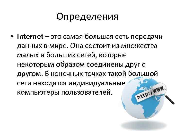 Интернет это определение. Понятие интернет. Определите интернета.