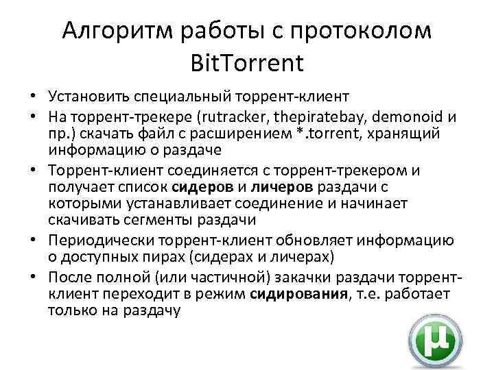 Алгоритм работы с протоколом Bit. Torrent • Установить специальный торрент-клиент • На торрент-трекере (rutracker,