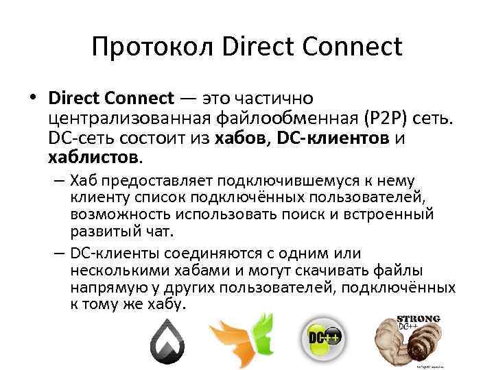 Протокол Direct Connect • Direct Connect — это частично централизованная файлообменная (P 2 P)