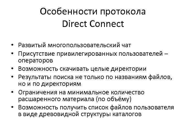 Особенности протокола Direct Connect • Развитый многопользовательский чат • Присутствие привилегированных пользователей – операторов