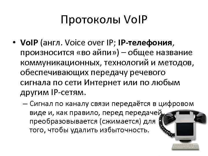 Протоколы Vo. IP • Vo. IP (англ. Voice over IP; IP-телефония, произносится «во айпи»