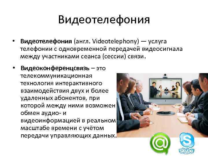 Видеотелефония • Видеотелефония (англ. Videotelephony) — услуга телефонии с одновременной передачей видеосигнала между участниками