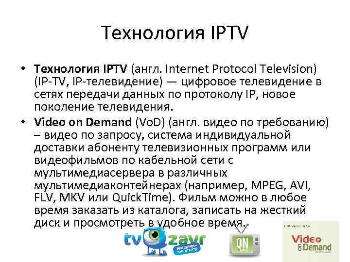 Технология IPTV • Технология IPTV (англ. Internet Protocol Television) (IP-TV, IP-телевидение) — цифровое телевидение