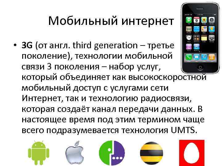 Мобильный интернет • 3 G (от англ. third generation – третье поколение), технологии мобильной