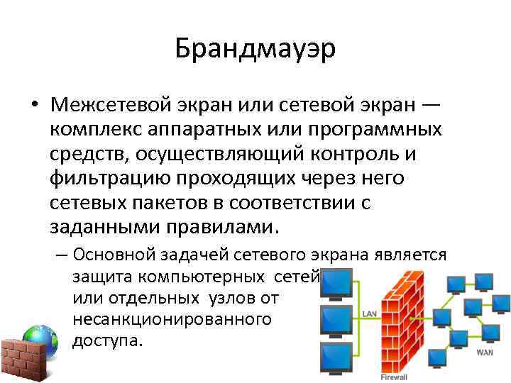 Брандмауэр • Межсетевой экран или сетевой экран — комплекс аппаратных или программных средств, осуществляющий